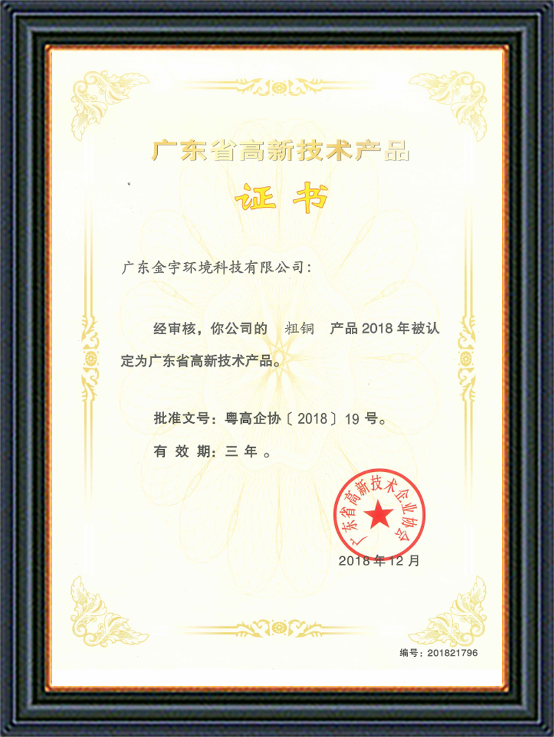 高新技術(shù)產(chǎn)品證書(shū)（粗銅）