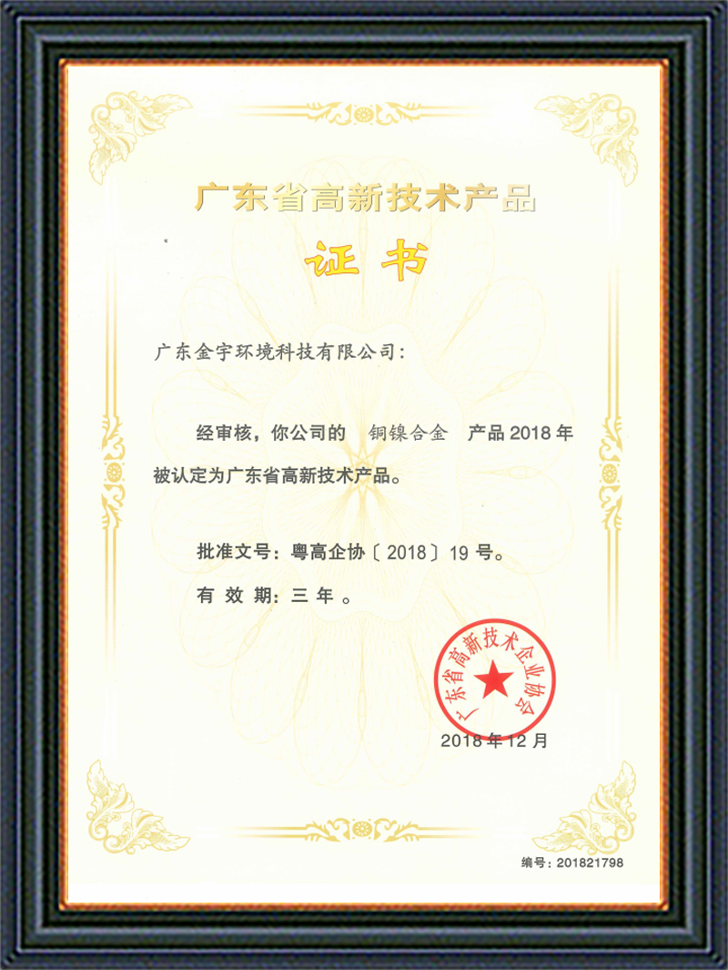 高新技術(shù)產(chǎn)品證書(shū)銅鎳