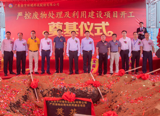 廣東金宇環(huán)境科技股份有限公司嚴(yán)控廢物處理及利用建設(shè)項目開工奠基儀式隆重舉行！