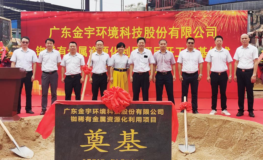熱烈慶祝金宇環(huán)境銣稀有金屬資源化利用項目開工奠基儀式隆重舉行！